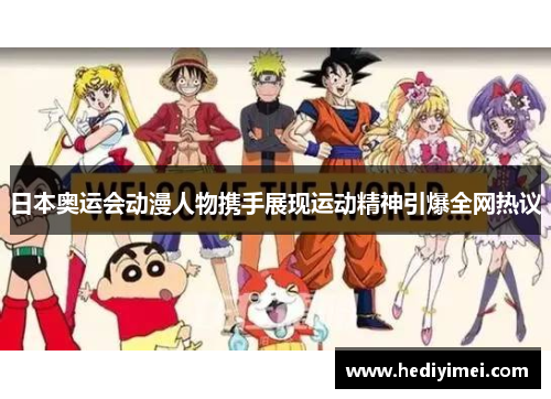 日本奥运会动漫人物携手展现运动精神引爆全网热议
