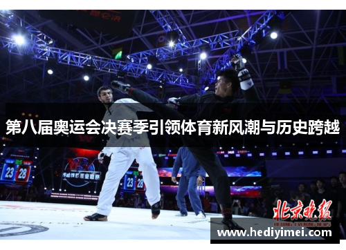 第八届奥运会决赛季引领体育新风潮与历史跨越