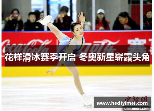 花样滑冰赛季开启 冬奥新星崭露头角