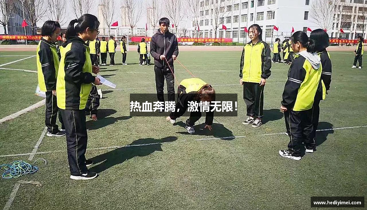 热血奔腾，激情无限！